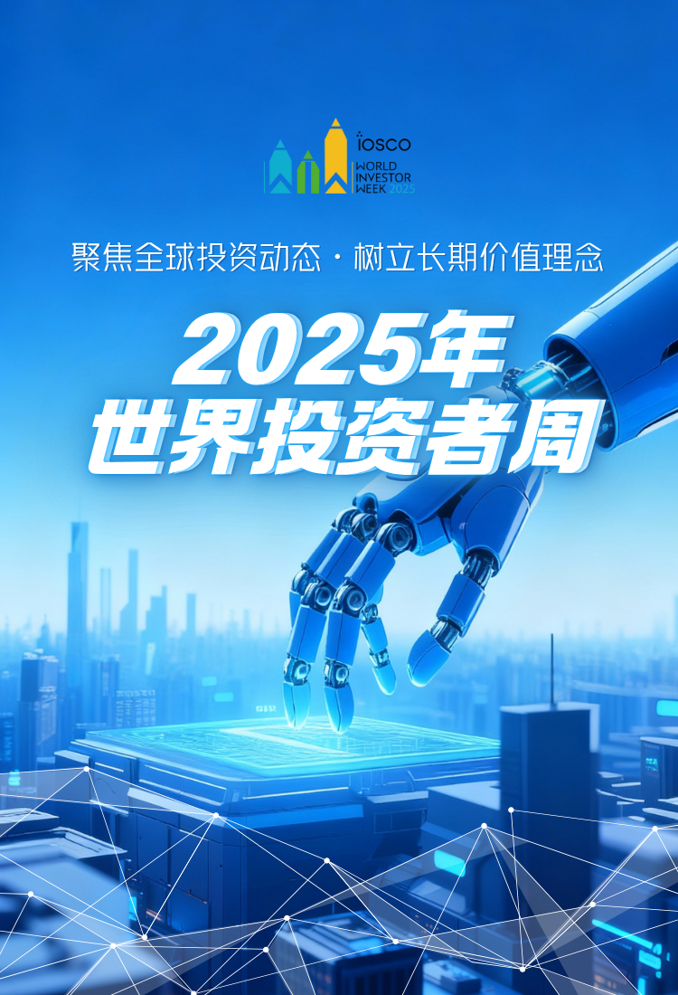 2025世界投资者周